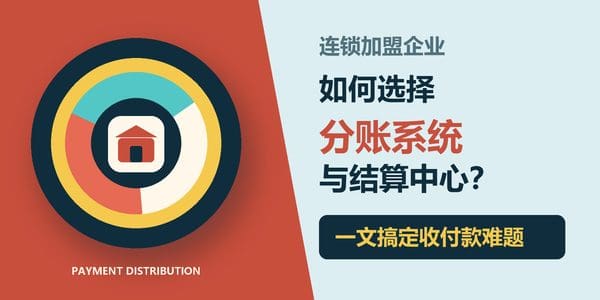 连锁加盟企业如何选择分账系统与结算中心？一文搞定收付款难题
