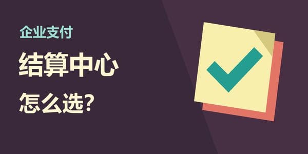 企业支付结算中心怎么选？
