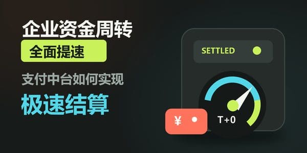 企业资金周转提速！支付中台如何实现极速结算？