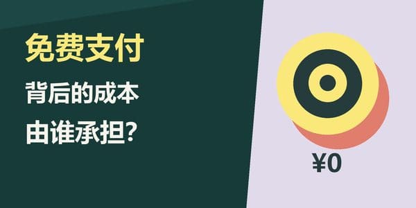 扫码支付看似免费,谁在买单?