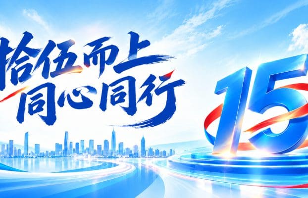 拾伍而上,同心同行 | 热烈庆祝锐融天下成立十五周年!