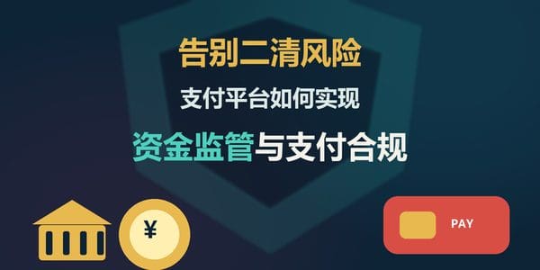 告别二清风险:支付平台如何实现资金监管与支付合规