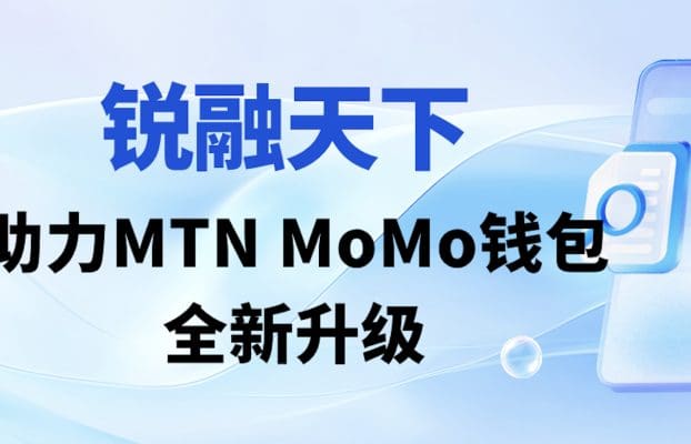 跨越山海,智连非洲——锐融天下助力MTN MoMo钱包全新升级!