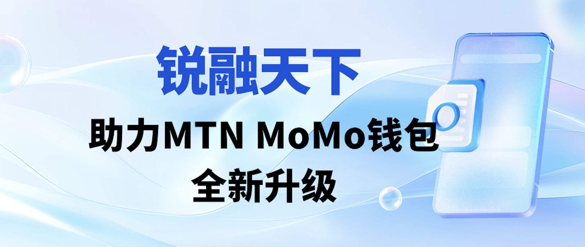 跨越山海，智连非洲——锐融天下助力MTN MoMo钱包全新升级！