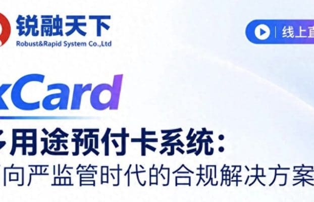 直播预告 | xCard 多用途预付卡系统：面向严监管时代的合规解决方案
