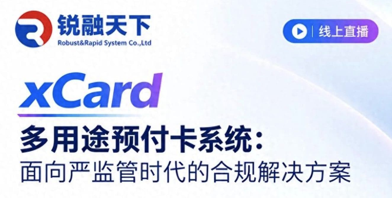 直播预告 | xCard 多用途预付卡系统：面向严监管时代的合规解决方案