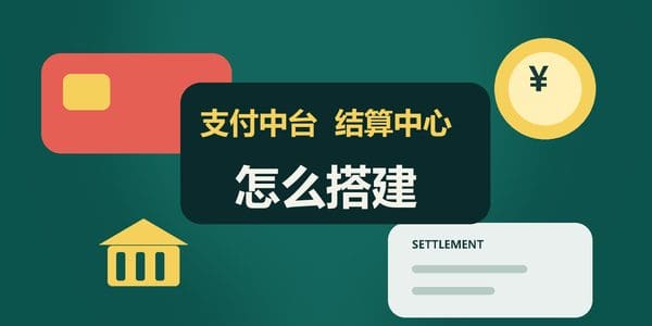 支付中台加结算中心怎么搭建？