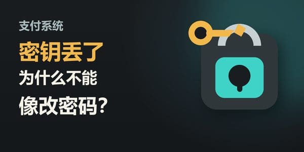 支付系统密钥丢了为什么不能像改密码？