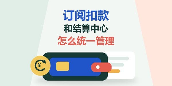 订阅扣款和结算中心怎么统一管理