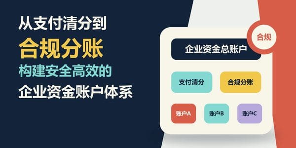 从支付清分到合规分账:构建安全高效的企业资金账户体系