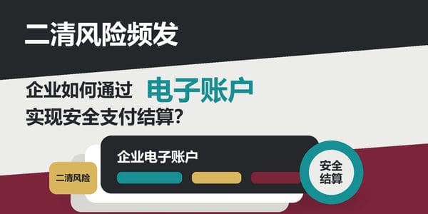 二清风险频发,企业如何通过电子账户实现安全支付结算?