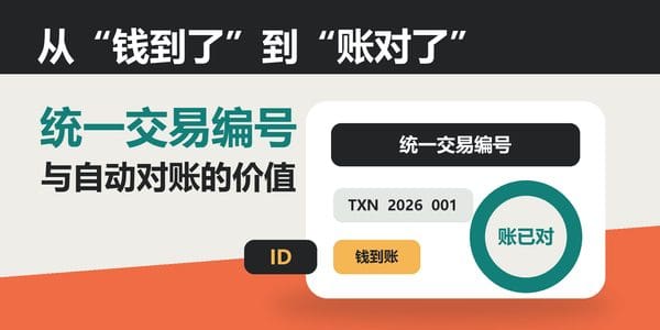 从“钱到了”到“账对了”:统一交易编号与自动对账的价值