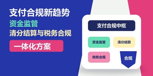 支付合规新趋势:资金监管、清分结算与税务合规一体化方案