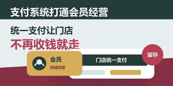 支付系统打通会员经营，统一支付让门店不再收钱就走