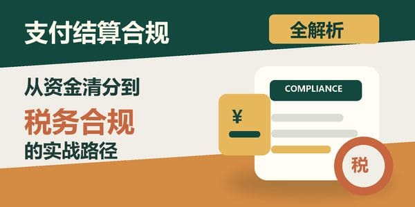 支付结算合规全解析:从资金清分到税务合规的实战路径