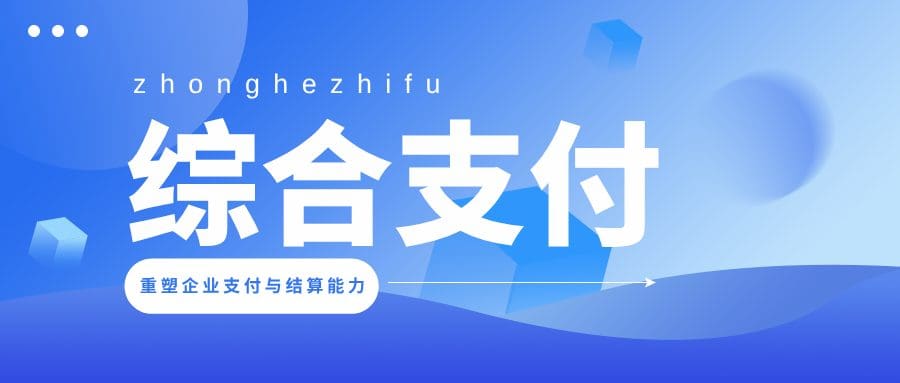 降本增效，连接未来：锐融天下综合支付重塑企业支付与结算能力