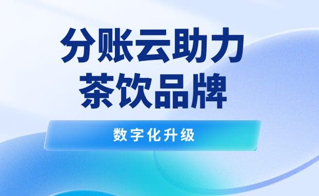 锐融天下分账云：助力连锁茶饮品牌实现分账数字化升级