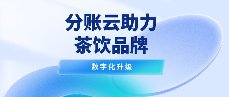 锐融天下分账云:助力连锁茶饮品牌实现分账数字化升级