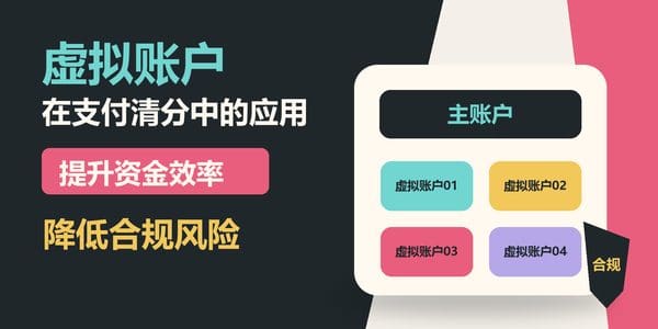 虚拟账户在支付清分中的应用:提升资金效率,降低合规风险