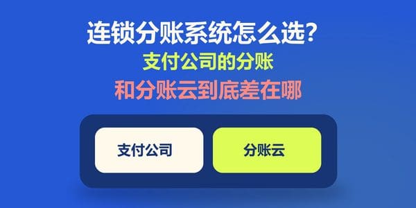 连锁分账系统怎么选？支付公司的分账和分账云到底差在哪
