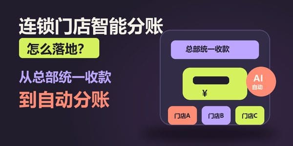 连锁门店智能分账怎么落地？从总部统一收款到自动分账