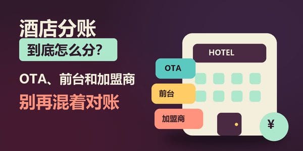 酒店分账到底怎么分？OTA、前台和加盟商的钱别再混着对账